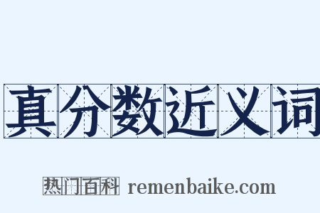 真分数近义词是什么意思的图片
